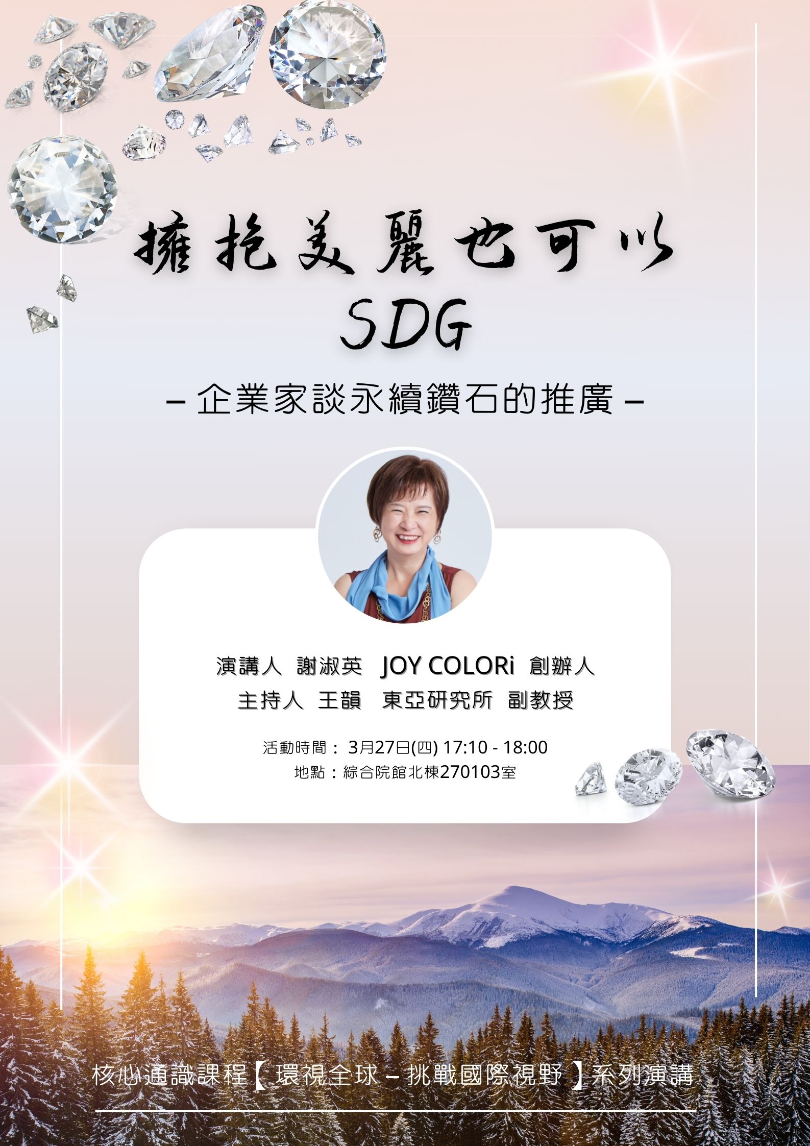 【東亞所專題演講】(20250327)擁抱美麗也可以SDG--企業家談永續鑽石的推廣